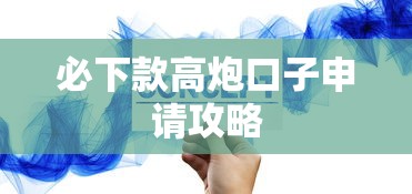 必下款高炮口子申请攻略