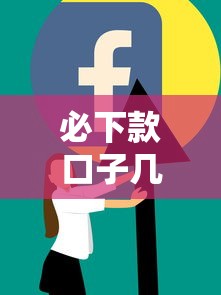 必下款口子几件套最新合集