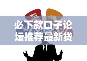 必下款口子论坛推荐最新贷款渠道