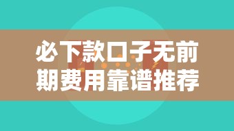 必下款口子无前期费用靠谱推荐