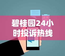 碧桂园24小时投诉热线服务内容详解