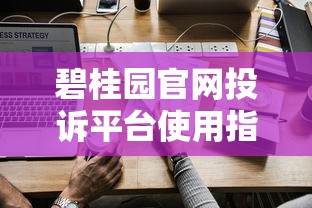 碧桂园官网投诉平台使用指南