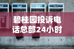 碧桂园投诉电话总部24小时人工服务