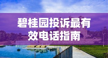 碧桂园投诉最有效电话指南