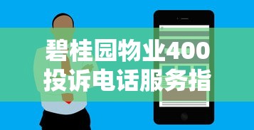 碧桂园物业400投诉电话服务指南