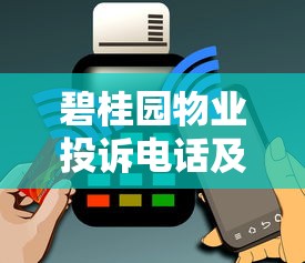 碧桂园物业投诉电话及有效投诉方法