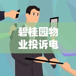 碧桂园物业投诉电话是多少