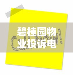 碧桂园物业投诉电话总部热线查询