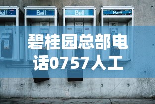 碧桂园总部电话0757人工客服热线