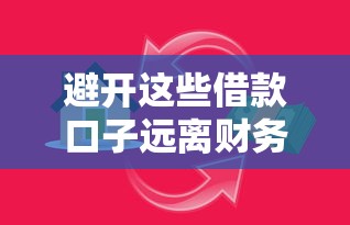 避开这些借款口子远离财务陷阱