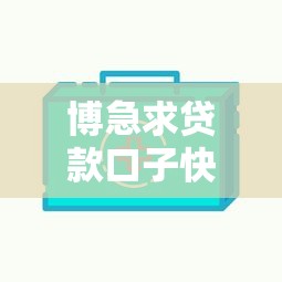 博急求贷款口子快速下款攻略