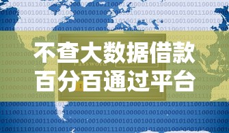 不查大数据借款百分百通过平台