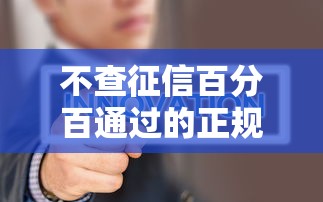 不查征信百分百通过的正规借款平台