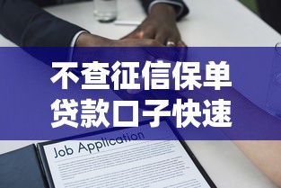 不查征信保单贷款口子快速下款