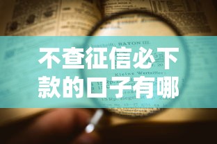 不查征信必下款的口子有哪些