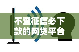 不查征信必下款的网贷平台推荐