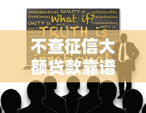 不查征信大额贷款靠谱吗真相揭秘
