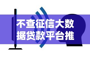 不查征信大数据贷款平台推荐