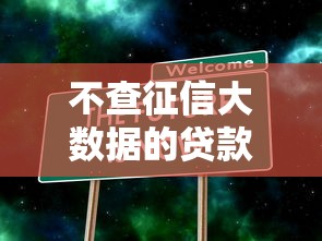 不查征信大数据的贷款渠道有哪些
