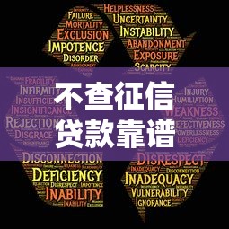 不查征信贷款靠谱吗风险揭秘