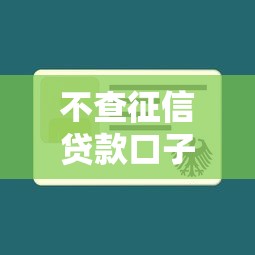 不查征信贷款口子快速放款攻略
