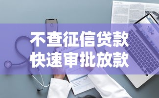 不查征信贷款快速审批放款