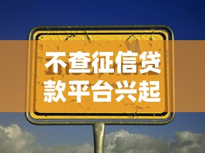 不查征信贷款平台兴起新趋势
