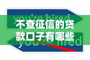不查征信的贷款口子有哪些