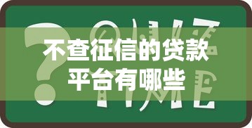 不查征信的贷款平台有哪些