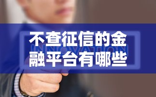 不查征信的金融平台有哪些推荐