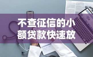不查征信的小额贷款快速放款