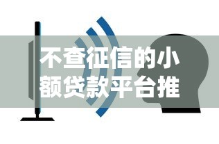 不查征信的小额贷款平台推荐