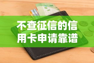 不查征信的信用卡申请靠谱吗