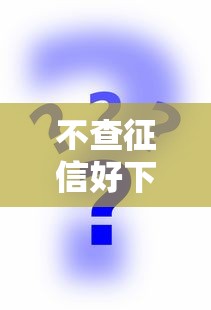 不查征信好下款的口子推荐