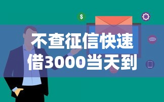 不查征信快速借3000当天到账