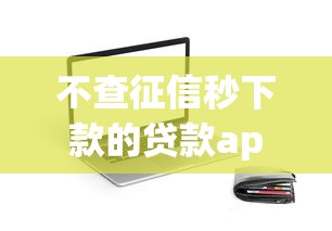 不查征信秒下款的贷款app推荐