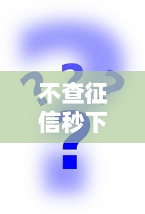 不查征信秒下款借钱平台推荐