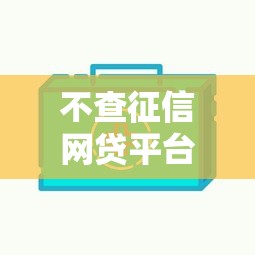 不查征信网贷平台快速放款推荐