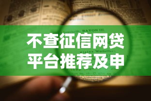 不查征信网贷平台推荐及申请攻略