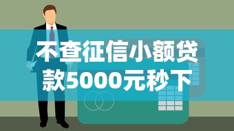不查征信小额贷款5000元秒下款