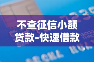 不查征信小额贷款-快速借款渠道盘点