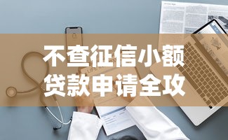 不查征信小额贷款申请全攻略