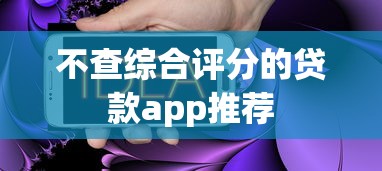 不查综合评分的贷款app推荐