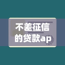 不差征信的贷款app推荐大全