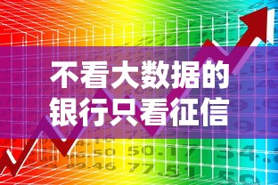 不看大数据的银行只看征信推荐
