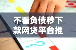 不看负债秒下款网贷平台推荐