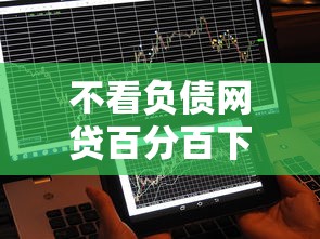 不看负债网贷百分百下款秒到账