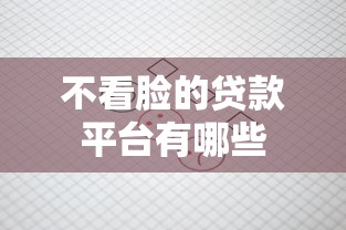 不看脸的贷款平台有哪些
