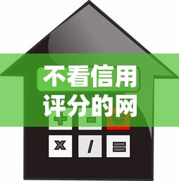 不看信用评分的网贷平台推荐