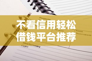 不看信用轻松借钱平台推荐